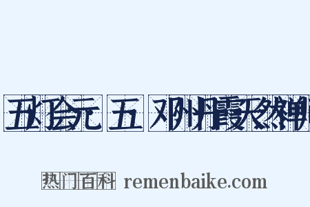 五灯会元·五·邓州丹霞天然禅师是什么意思的图片